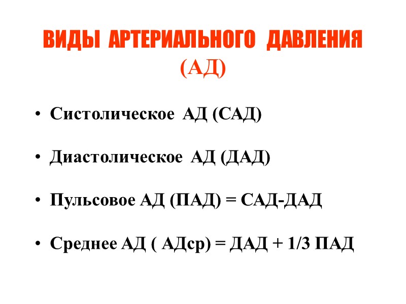 ВИДЫ  АРТЕРИАЛЬНОГО  ДАВЛЕНИЯ   (АД) Систолическое  АД (САД) Диастолическое 
